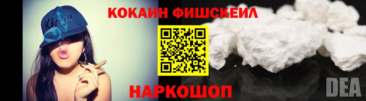 КОКАИН FishScale Сургут